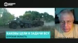 "Контроль над территорией сводится к населенным пунктам, высотам и перекресткам дорог". Как будут развиваться события в Курской области
