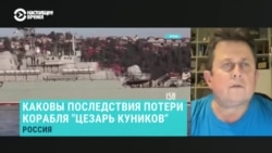 Военный эксперт Андрей Рыженко – о последствиях потери корабля "Цезарь Куников" для российского флота 