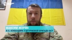 И.о. командира 3-й штурмовой бригады ВСУ Максим Жорин – об украинском контрнаступлении в районе Бахмута
