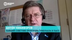 Советник генпрокурора трибунала по бывшей Югославии о суде над Путиным
