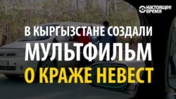 Похищение невесты: в Кыргызстане объясняют, почему это плохо, с помощью мультфильма