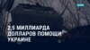 Америка: $2,5 млрд помощи Украине, умер 39-й президент США Джимми Картер