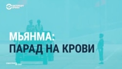 Представители России приехали на военный парад в Мьянме после переворота. Реакция СМИ