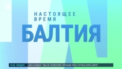 Балтия: угрозы и вызовы национальной безопасности