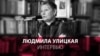 "Воспитанный человек не замечает, на каблуках ли она или в инвалидном кресле" – писательница Улицкая о Самойловой