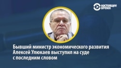 "Фидель Кастро сказал: "История меня оправдает". Последнее слово экс-министра Улюкаева