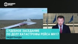 Развенчание "альтернативных" версий в суде по делу MH17