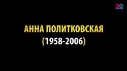 13 лет назад была убита Анна Политковская