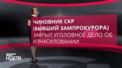 Русский Догвилль. Как силовики помогают "своим" уйти от наказания за изнасилование