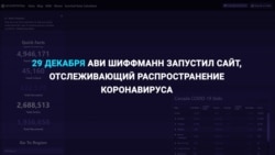 Школьник из США первым разработал сайт, отслеживающий распространение коронавируса