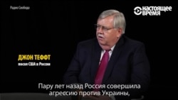 Посол США в РФ Джон Теффт: "НАТО - оборонительный альянс, не наступательный"