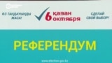 Референдум по АЭС в Казахстане 6 октября: как это будет?