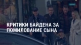 Америка: новый пакет помощи Украине, критика Байдена, военное положение в Южной Корее