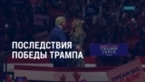 Америка: Дональд Трамп празднует победу 