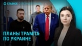 Главное: Трамп предложил Украине три варианта мирного плана