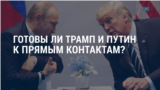 Америка: готовы ли Трамп и Путин поговорить? 