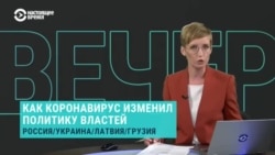 Повлияла ли пандемия на политическую жизнь – отвечают эксперты из России, Украины, Латвии и Грузии