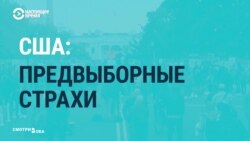 Чем американские СМИ пугали избирателей, чтобы те проголосовали за "правильного" кандидата