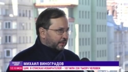 Политолог Виноградов: "Пока явка выше, чем ожидала российская власть"