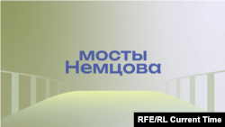 Мосты Немцова