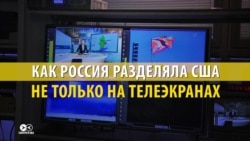 Как Кремль и федеральные телеканалы искали сепаратистов в Америке. Расследование "Смотри в оба"