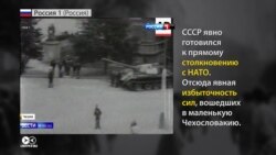 Как россиянам рассказывали об оккупации Чехословакии 1968-го