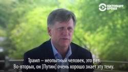 "Я боюсь, Трамп просто не знает истории". Макфол посоветовал президенту США "внимательно готовиться" к саммиту