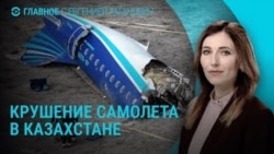 Главное: крушение самолета в Актау, удар по Украине, обстрел Курской области