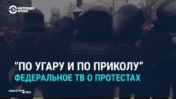 "Политические педофилы". Как госТВ России освещало протесты 23 января