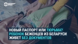 Новорожденная белоруска живет в Латвии без паспорта: "Нет вариантов, как мы можем получить любые документы без поездки в Беларусь,".