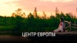 Живет Беларусь: Центр Европы 