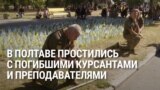 В Полтаве простились с погибшими курсантами и преподавателями